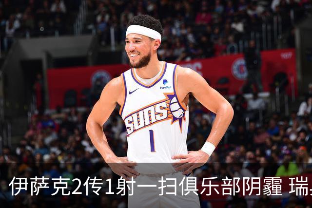 伊萨克2传1射一扫俱乐部阴霾 瑞典双锋连线大杀四方